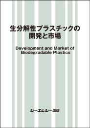 生分解性プラスチックの開発と市場