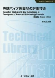 先端バイオ医薬品の評価技術 《普及版》