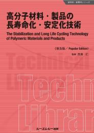 高分子材料・製品の長寿命化・安定化技術《普及版》