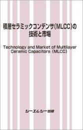 積層セラミックコンデンサ(MLCC)の技術と市場