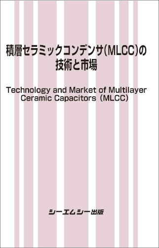 積層セラミックコンデンサ(MLCC)の技術と市場|シーエムシー出版