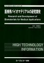 医療用バイオマテリアルの研究開発　
