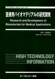 医療用バイオマテリアルの研究開発