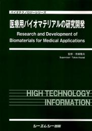 医療用バイオマテリアルの研究開発　