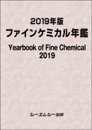 2019年版ファインケミカル年鑑　