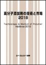 高分子添加剤の技術と市場2018