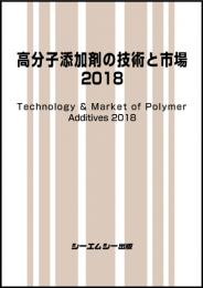 高分子添加剤の技術と市場2018