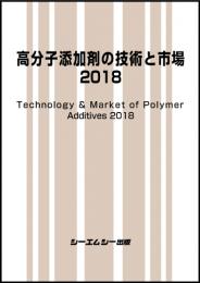 高分子添加剤の技術と市場2018　