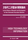 次世代二次電池の開発動向