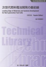 次世代燃料電池開発の最前線《普及版》