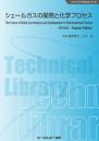 シェールガスの開発と化学プロセス《普及版》