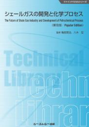 シェールガスの開発と化学プロセス《普及版》