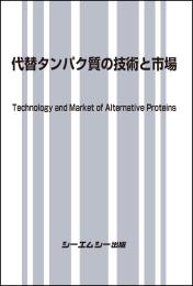 代替タンパク質の技術と市場