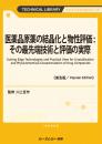 医薬品原薬の結晶化と物性評価:その最先端技術と評価の実際《普及版》