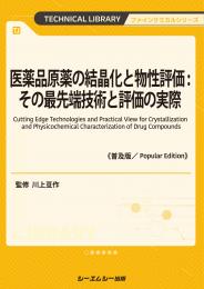 医薬品原薬の結晶化と物性評価:その最先端技術と評価の実際《普及版》