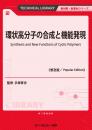 環状高分子の合成と機能発現《普及版》
