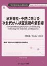 早期発見・予防に向けた次世代がん検査技術の最前線《普及版》