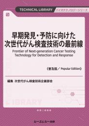 早期発見・予防に向けた次世代がん検査技術の最前線《普及版》