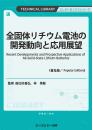 全固体リチウム電池の開発動向と応用展望《普及版》