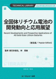 全固体リチウム電池の開発動向と応用展望《普及版》