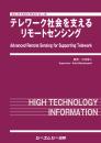 テレワーク社会を支えるリモートセンシング