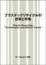 プラスチックリサイクルの技術と市場