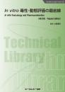 In vitro 毒性・動態評価の最前線《普及版》