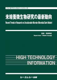 未培養微生物研究の最新動向