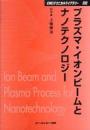 プラズマ・イオンビームとナノテクノロジー