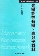 光機能性有機・高分子材料