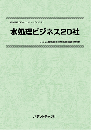 水処理ビジネス20社　技術開発実態分析調査報告書