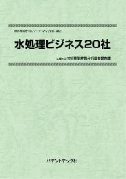 水処理ビジネス20社　技術開発実態分析調査報告書