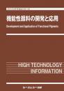 機能性顔料の開発と応用　