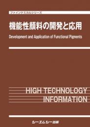 機能性顔料の開発と応用