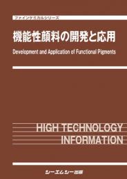 機能性顔料の開発と応用　