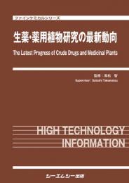 生薬・薬用植物研究の最新動向