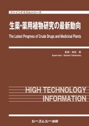 生薬・薬用植物研究の最新動向　