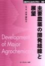 主要農薬の開発経緯と展望