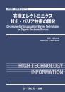有機エレクトロニクス封止・バリア技術の開発