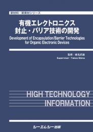 有機エレクトロニクス封止・バリア技術の開発