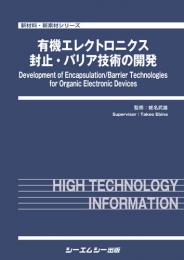 有機エレクトロニクス封止・バリア技術の開発　