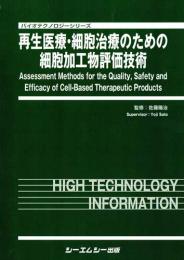 再生医療・細胞治療のための細胞加工物評価技術　