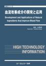 血流改善成分の開発と応用　