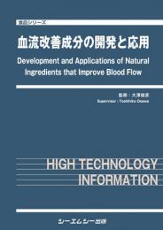 血流改善成分の開発と応用