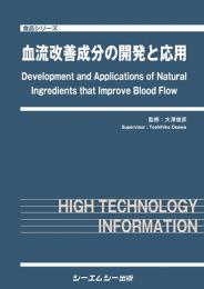 血流改善成分の開発と応用　