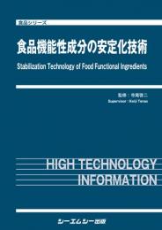 食品機能性成分の安定化技術