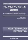 ゾル-ゲルテクノロジーの最新動向