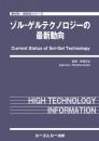 ゾル-ゲルテクノロジーの最新動向　