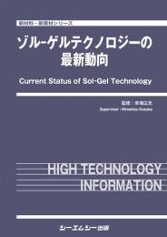 ゾル-ゲルテクノロジーの最新動向