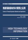 熱膨張制御材料の開発と応用　